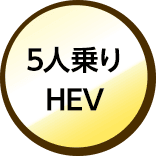 5人乗りHEV